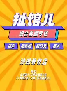 扯馆儿喜剧专场—沙坪坝扯馆儿剧场(相声小品脱口秀话剧)
