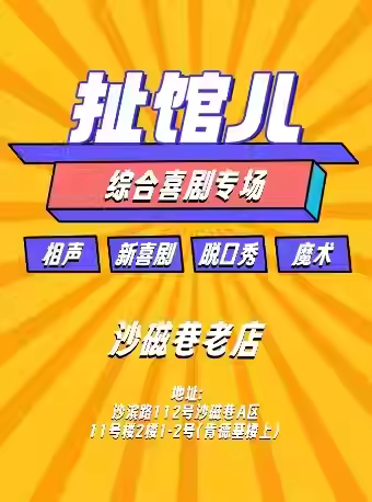 扯馆儿喜剧专场—沙坪坝扯馆儿剧场(相声小品脱口秀话剧)