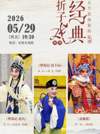 长安大戏院5月29日京昆共建 经典折子戏展演《孽海记·思凡》《孽海记·双下山》《金雁桥》