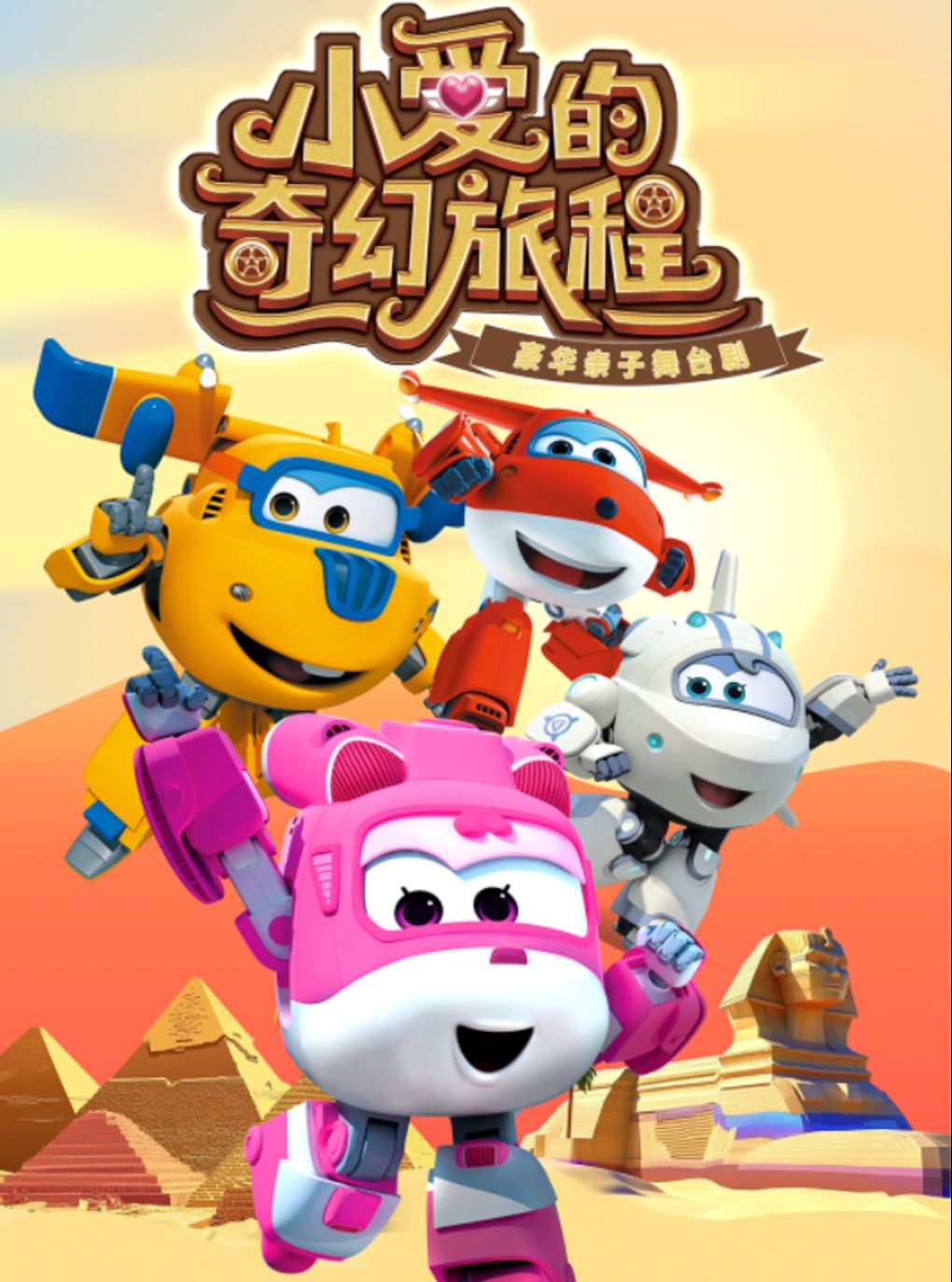【北京】超级飞侠亲子剧《小爱的奇幻旅程》升级版
