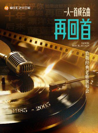 【北京】「再回首」一人一首成名曲-致敬经典老歌演唱会