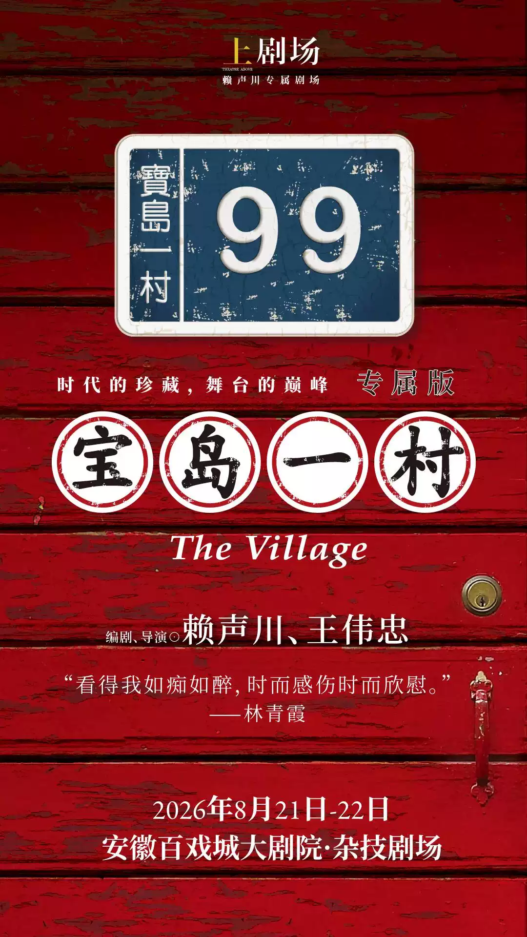 2026【合肥】上剧场出品话剧《宝岛一村》 专属版—合肥站