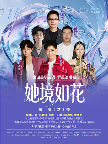 「麦田美学空间·她境如花」群星演唱会