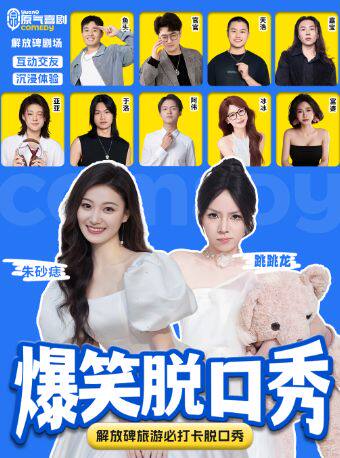 解放碑|原气喜剧爆笑脱口秀·朱砂痣·跳跳龙·互动秀|八一广场天天演