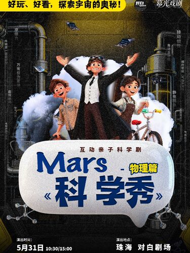 互动亲子科学剧《Mars科学秀-物理篇》