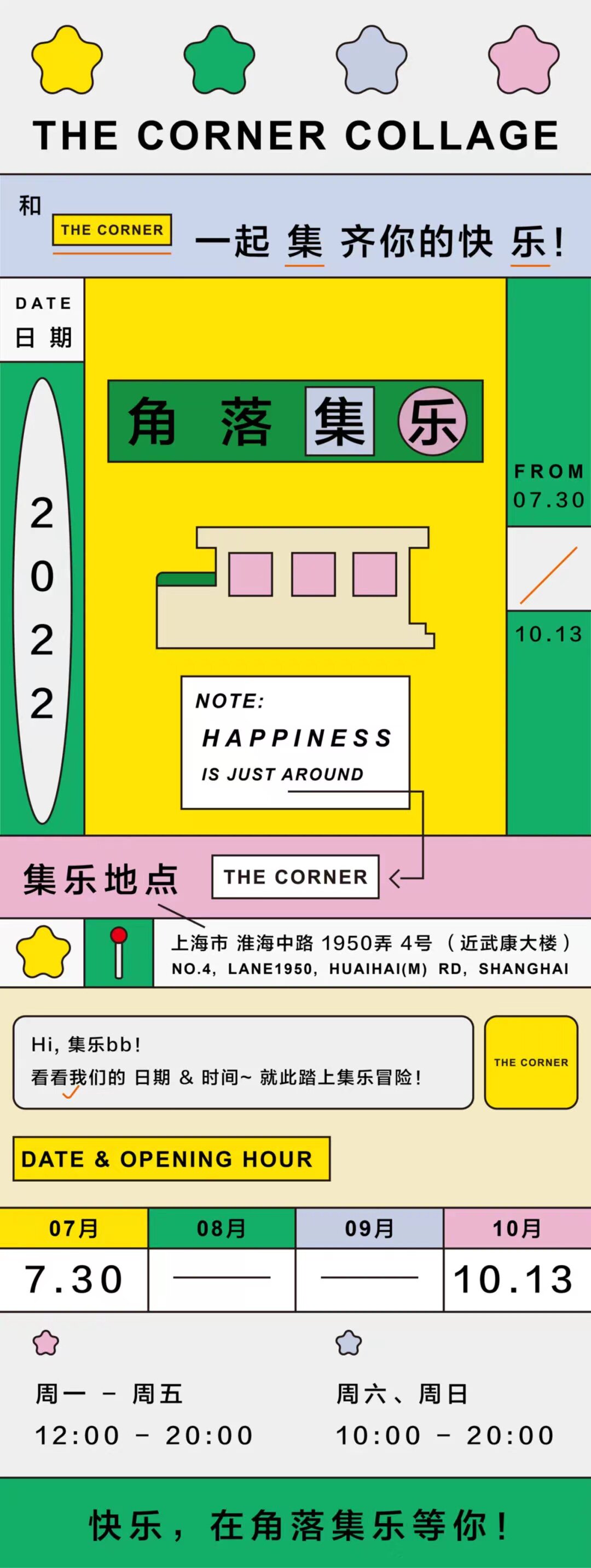 2022角落集乐|品牌集合慢闪活动上海站门票+时间票价+在线订票-看看票务