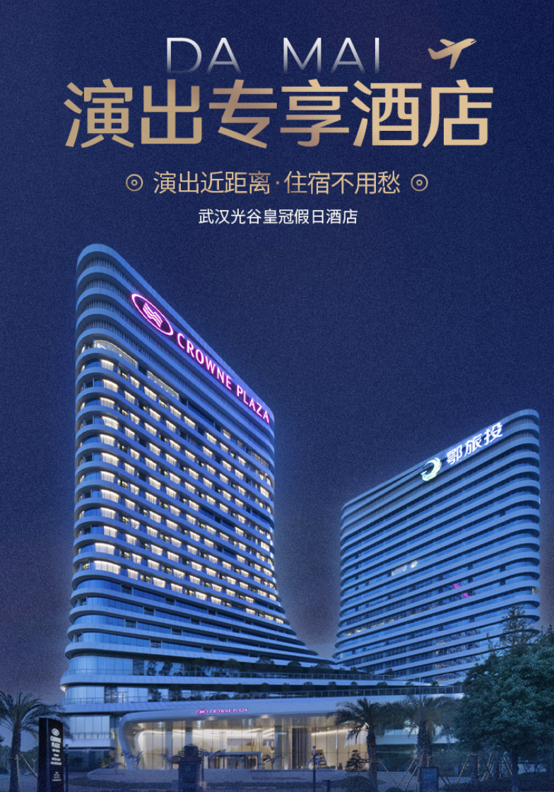 【演出专享酒店】武汉光谷皇冠假日酒店住宿套餐+会场送程班车