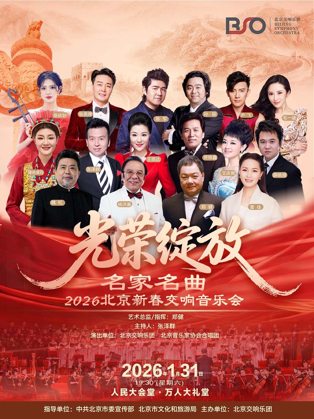 《光荣绽放》—名家名曲北京新春交响音乐会