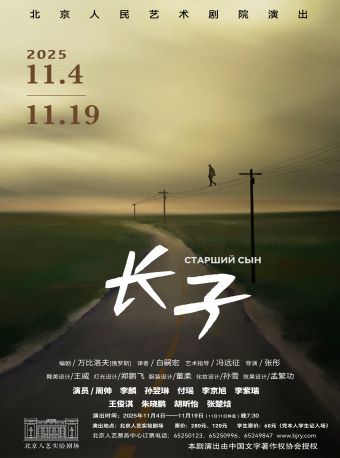 【北京】话剧《长子》
