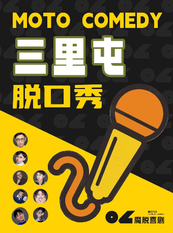 三里屯脱口秀 |【魔脱喜剧】| 周一至周日每天三场爆笑欢乐脱口秀喜剧大会|双人特惠