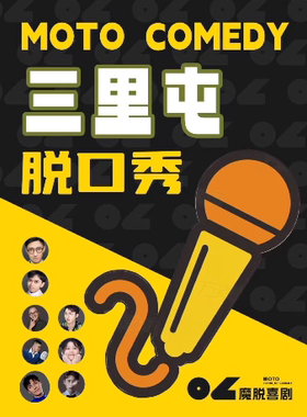 三里屯脱口秀 |【魔脱喜剧】| 周一至周日每天三场爆笑欢乐脱口秀喜剧大会｜双人特惠