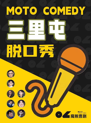 三里屯脱口秀 |【魔脱喜剧】| 周一至周日每天三场爆笑欢乐脱口秀喜剧大会｜双人特惠