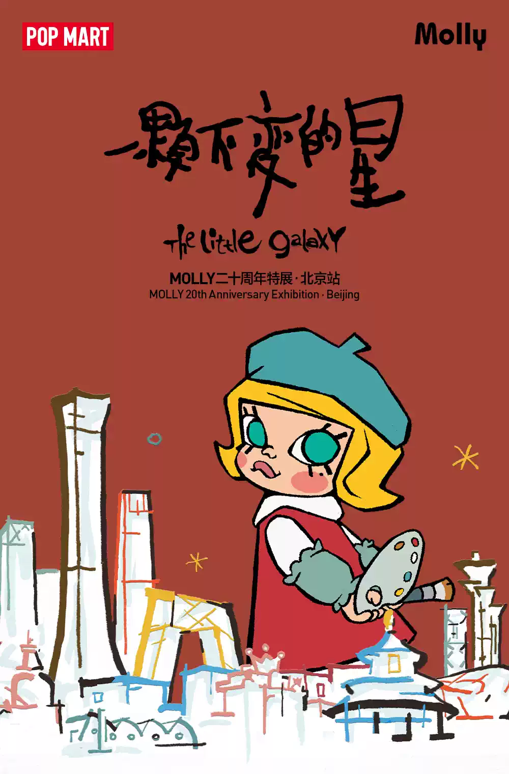 一颗不变的星——MOLLY20周年特展·北京站