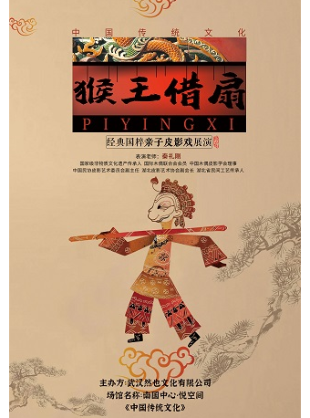 【武汉】经典国粹亲子皮影戏展演《猴王借扇》