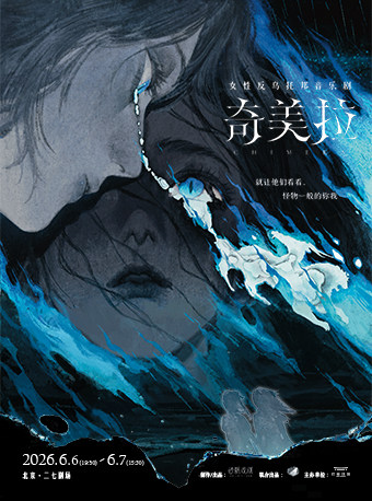 【北京】女性反乌托邦音乐剧《奇美拉》