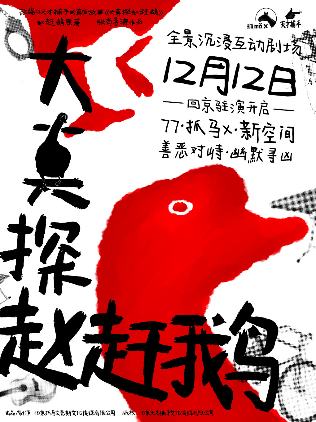 全景沉浸互动剧场《大真探赵赶鹅》