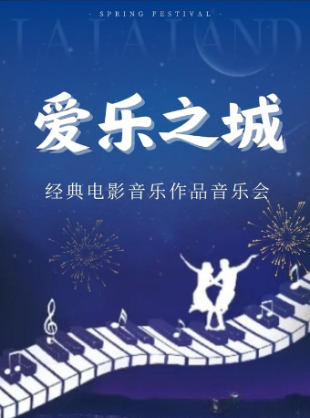 【三里屯】 “爱乐之城”——《我心永恒》《一步之遥》经典电影音乐作品音乐会