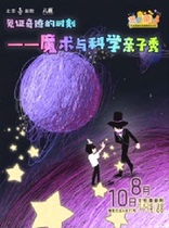 (八喜)艺趣“童”行—北京喜剧院首届暑期艺术节)《见证奇迹的时刻——魔术与科学亲子秀》
