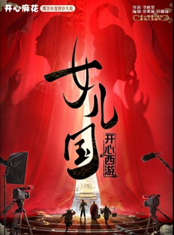 【天津】开心麻花爆笑年度贺岁大戏《开心西游·女儿国》