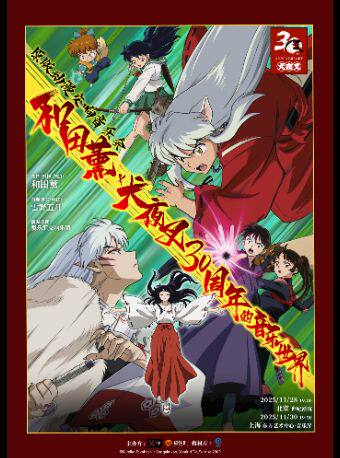 【北京】和田薰×犬夜叉30周年的音乐世界 原版动漫交响音乐会 官方节目册