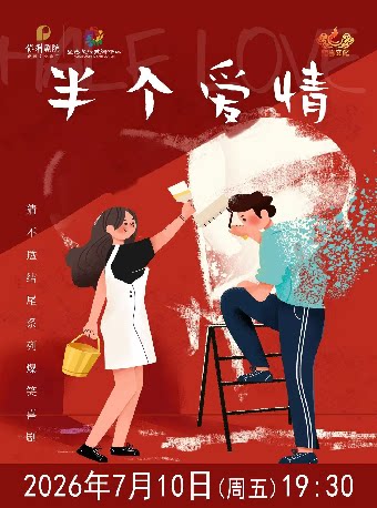 推理反转爆笑爱情喜剧《半个爱情》2026年7月10日（周五）19:30