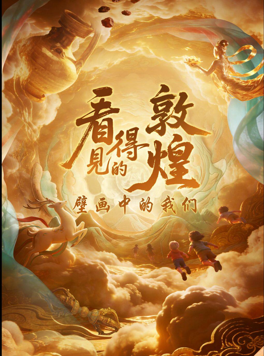 【北京】【早鸟5折】北京儿艺-《看得见的敦煌-壁画中的我们》-领略丝路敦煌之美