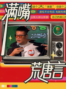 盐城有麦脱口秀|邱千专场《满嘴荒唐言》|脱口秀头部演员专场巡演|约会、脱单、组团开心