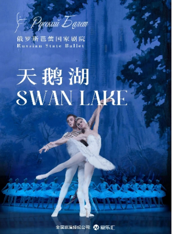 俄罗斯芭蕾国家剧院——芭蕾舞剧《天鹅湖》