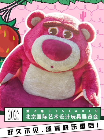 北京國(guó)際藝術(shù)設(shè)計(jì)玩具展覽會(huì)