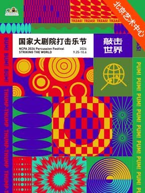 【北京】世纪之舞”李飚与天津交响乐团音乐会－2026打击乐节闭幕