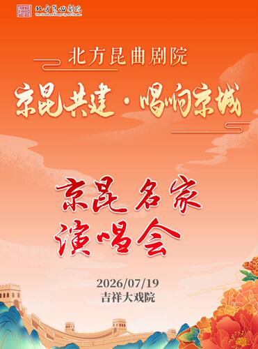 【八折特惠】吉祥大戏院7月19日 昆曲《京昆共建名家演唱会》吉祥雅韵系列展演