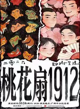 话剧《桃花扇1912》