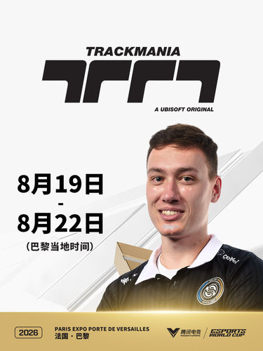 2026电竞世俱杯 赛道狂飙项目