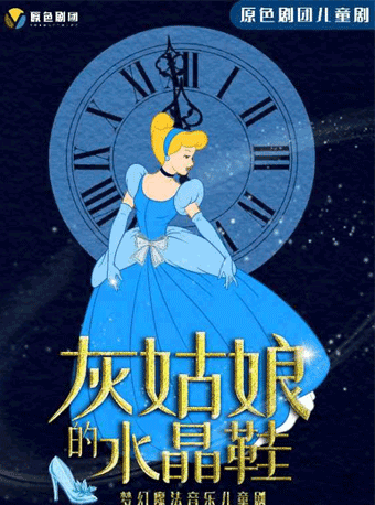【重庆】原色剧团儿童剧《灰姑娘的水晶鞋》