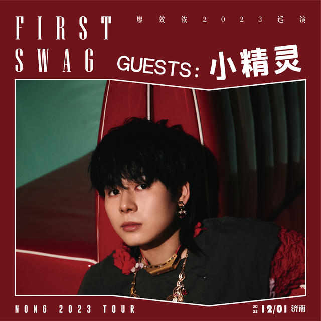 廖效浓2023「FIRST SWAG」巡演-济南站