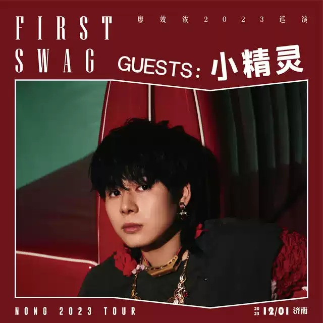 廖效浓2023「FIRST SWAG」巡演-济南站
