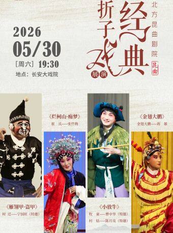 长安大戏院5月30日京昆共建经典折子戏展演《雁翎甲•盗甲》《烂柯山•痴梦》《小放牛》《金翅大鹏》