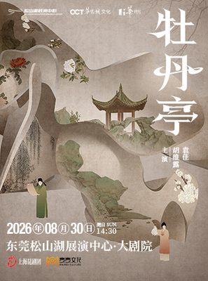 上海昆剧团 临川四梦之《牡丹亭》