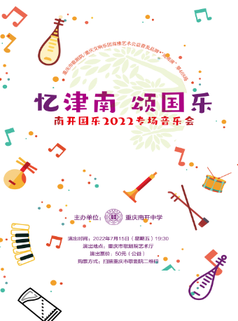 【重庆】南开国乐2022专场音乐会