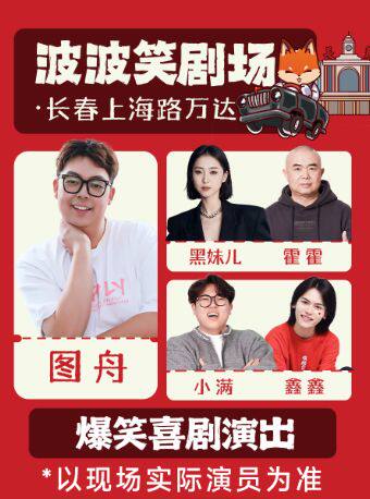 波波笑剧场-长春必打卡上海路万达店脱口秀拼盘精品秀