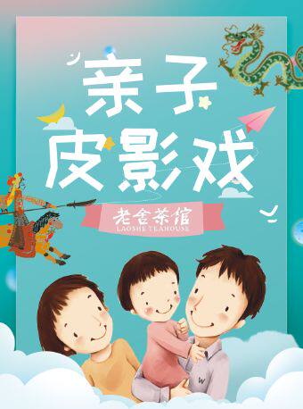 老舍茶馆亲子皮影戏