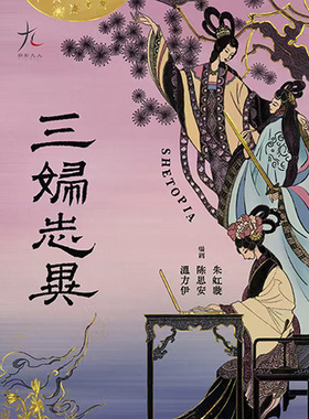 话剧九人年度新作 《三妇志异》SHETOPIA——拿起笔，她们创造世界