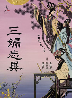 话剧九人年度新作 《三妇志异》SHETOPIA——拿起笔，她们创造世界