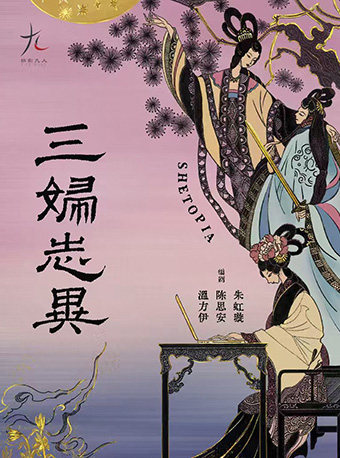 话剧九人年度新作 《三妇志异》SHETOPIA——拿起笔，她们创造世界
