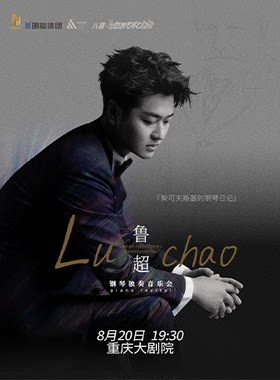 重庆大剧院第十六届“八喜·打开艺术之门”系列演出——《柴可夫斯基的钢琴日记》·鲁超钢琴独奏音乐会（中剧场）