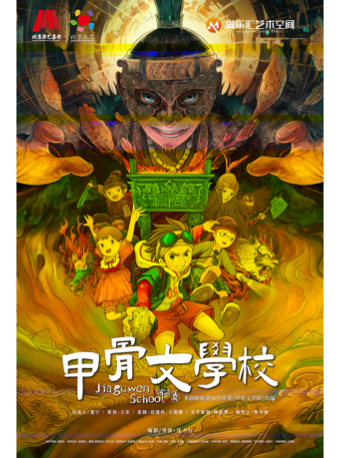 【北京】【早鸟7折】北京儿艺历史奇幻儿童剧《甲骨文学校》-根据“十佳儿童文学奖”作品改编