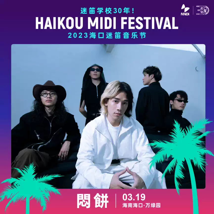 2023海口迷笛音乐节