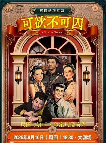 民国悬疑喜剧《可欲不可囚》