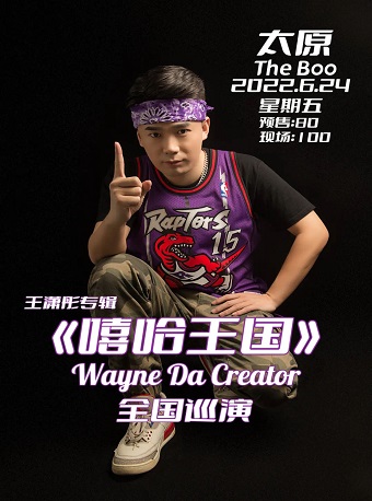 【太原】王潇彤《嘻哈王国》Wayne Da Creator全国巡演