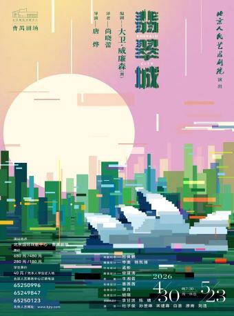 话剧《翡翠城》